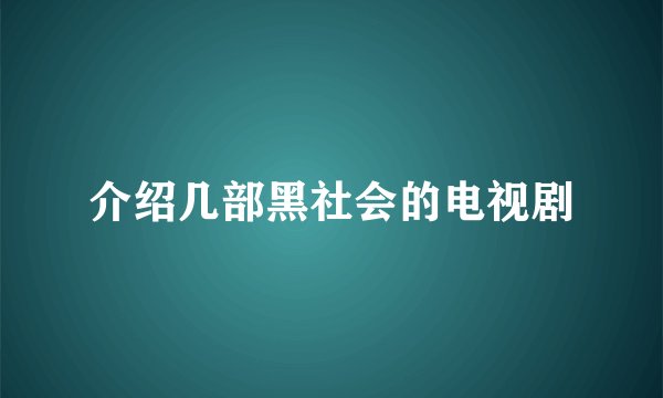 介绍几部黑社会的电视剧