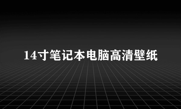14寸笔记本电脑高清壁纸