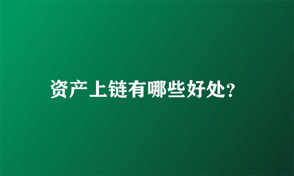 资产上链有哪些好处？