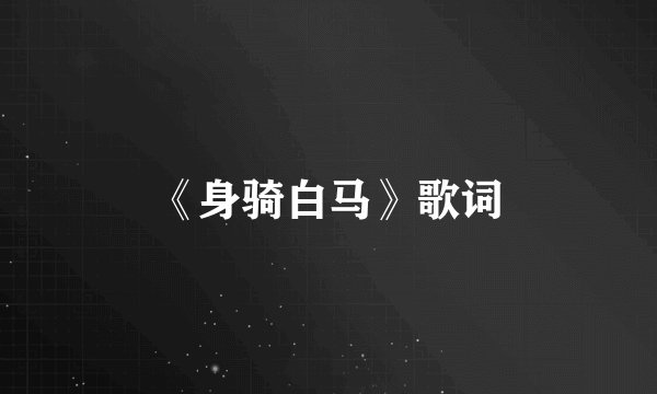 《身骑白马》歌词