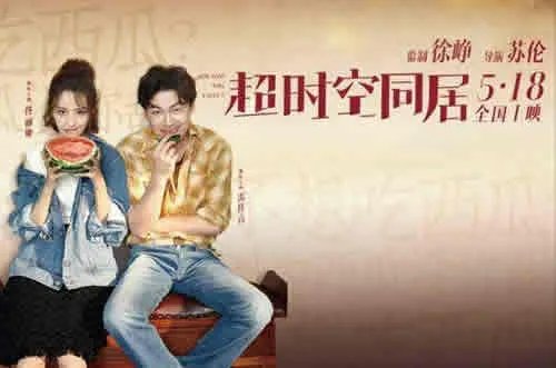 超时空同居首映：超时空同居什么时候上映,主演剧照抢先看