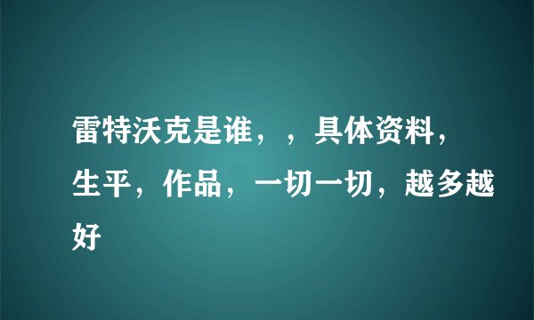 雷特沃克是谁，，具体资料，生平，作品，一切一切，越多越好