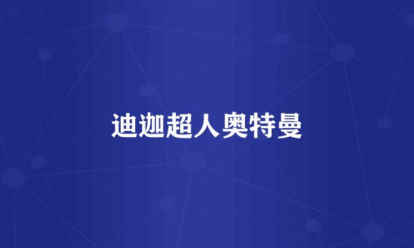 迪迦超人奥特曼