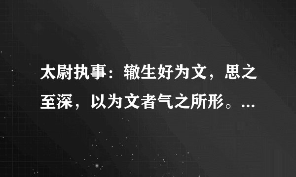 太尉执事：辙生好为文，思之至深，以为文者气之所形。然文不可以...阅读答案