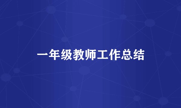 一年级教师工作总结