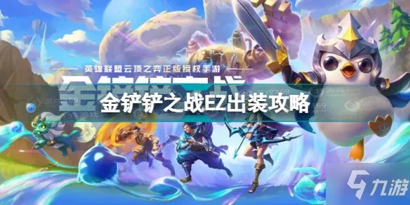 《金铲铲之战》EZ出装攻略 EZ用什么装备