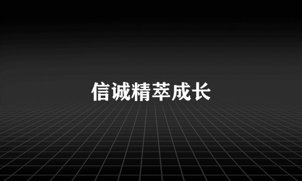 信诚精萃成长