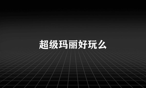 超级玛丽好玩么