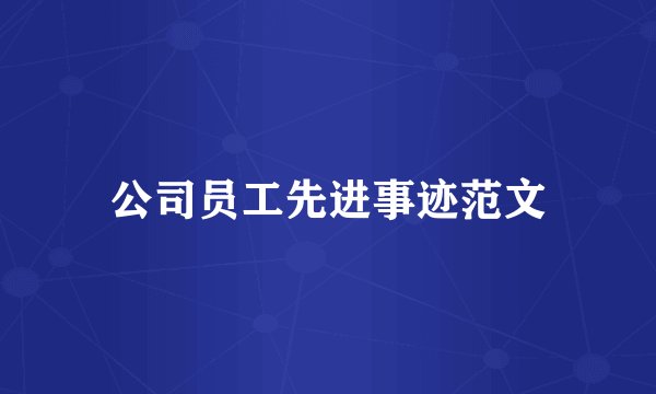 公司员工先进事迹范文