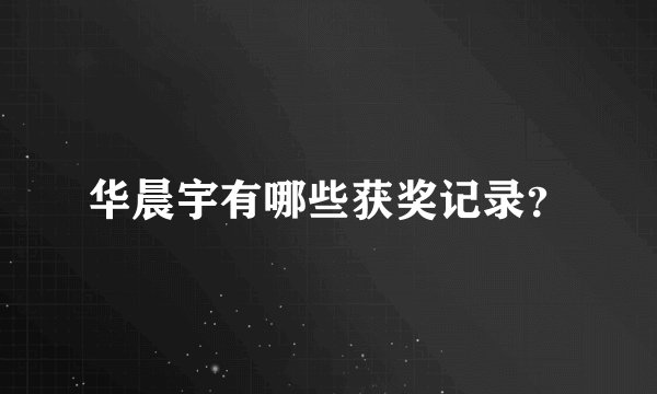 华晨宇有哪些获奖记录？