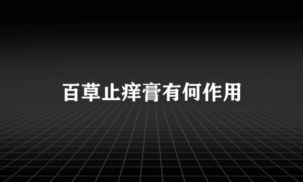 百草止痒膏有何作用