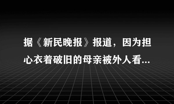 据《新民晚报》报道，因为担心衣着破旧的母亲被外人看不起，中国药科大学镇江校区的一名大学生竟将从河北来探望自己的母亲拦在校门外，母亲不得不含泪离开，带来的一篮粽子也原封不动地带了回去。这说明这名大学生（　　）A. 具有强烈的自尊心B.  具有强烈的虚荣心C.  具有自强精神D.  自尊自立