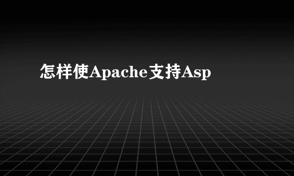 怎样使Apache支持Asp