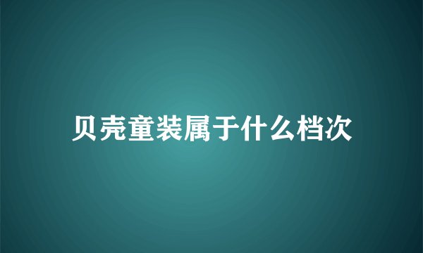 贝壳童装属于什么档次