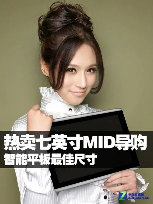 智能平板最佳尺寸 热卖七英寸MID导购