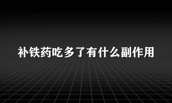 补铁药吃多了有什么副作用