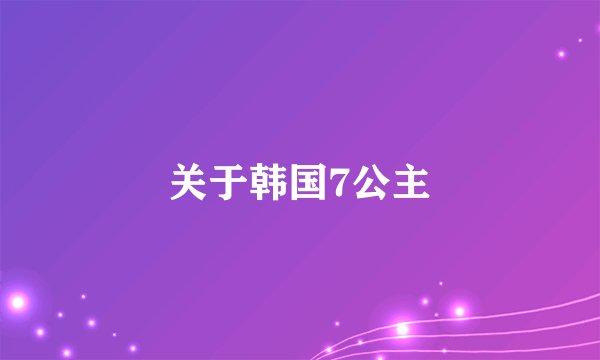 关于韩国7公主