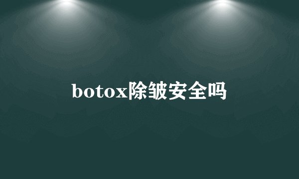 botox除皱安全吗