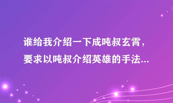 谁给我介绍一下成吨叔玄霄，要求以吨叔介绍英雄的手法：如是否能输出成吨伤害？