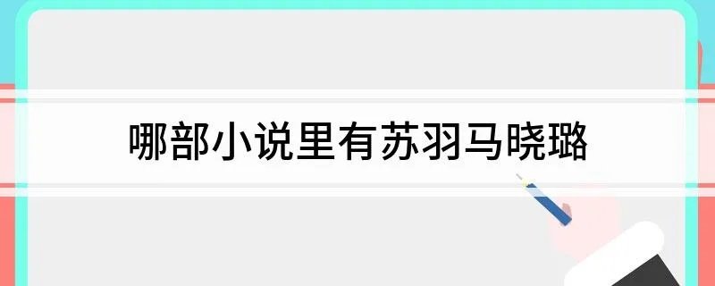 哪部小说里有苏羽马晓璐