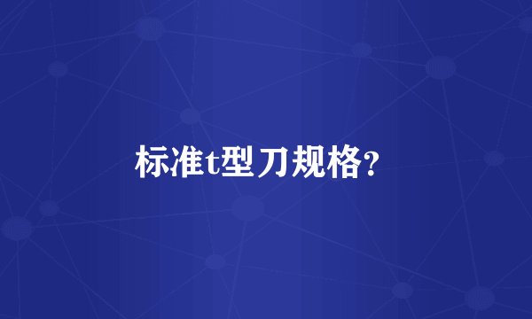 标准t型刀规格？