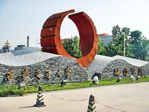 西安城市交通学校和西安交通大学城市学院是一个么？有什么区别呢？