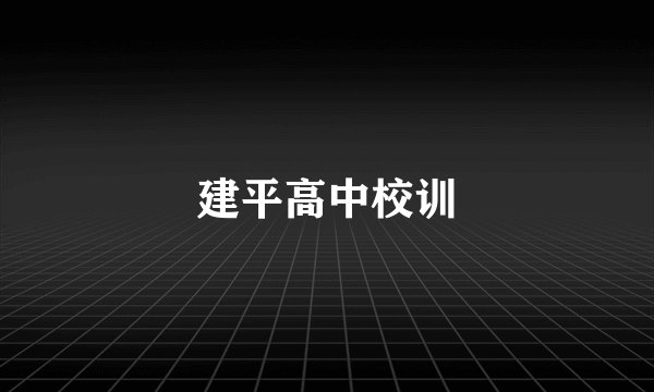 建平高中校训