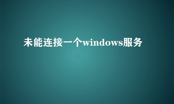 未能连接一个windows服务
