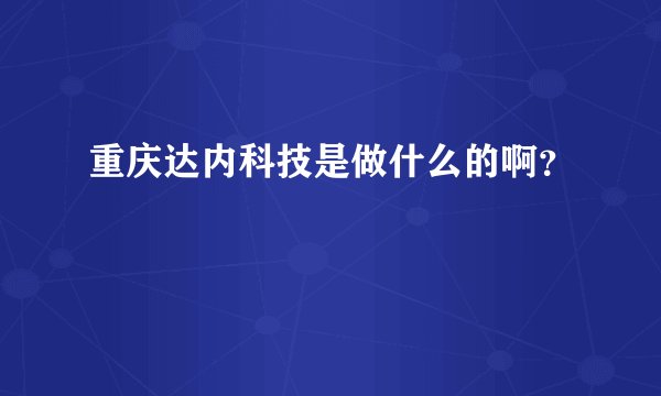 重庆达内科技是做什么的啊？