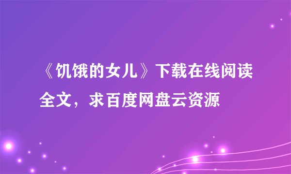 《饥饿的女儿》下载在线阅读全文，求百度网盘云资源