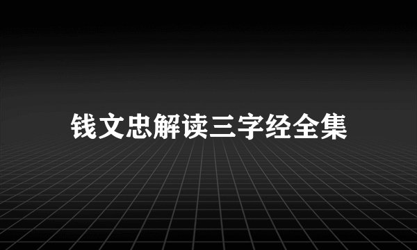 钱文忠解读三字经全集