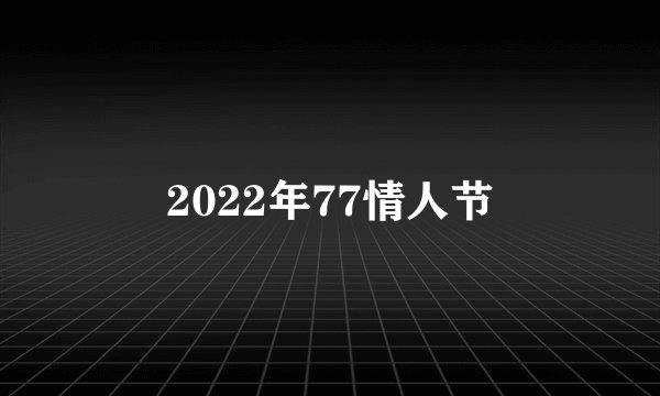 2022年77情人节