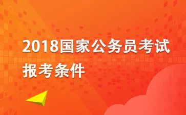 2018年国家公务员考试（国考）报名问题解答：考试前丢失身份证怎么办