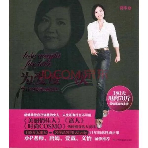 为爱瘦一次：贾玮的恋爱减肥法的内容简介