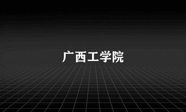 广西工学院
