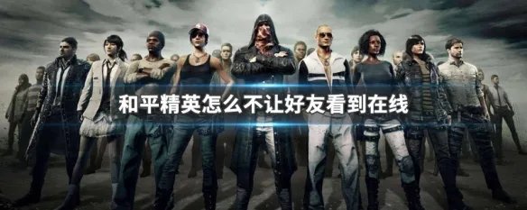 和平精英怎么不让好友看到在线