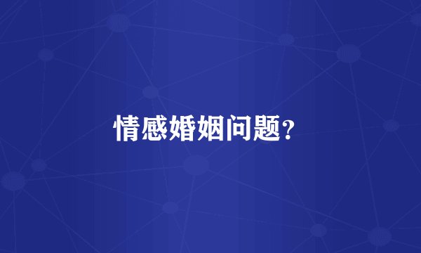 情感婚姻问题？