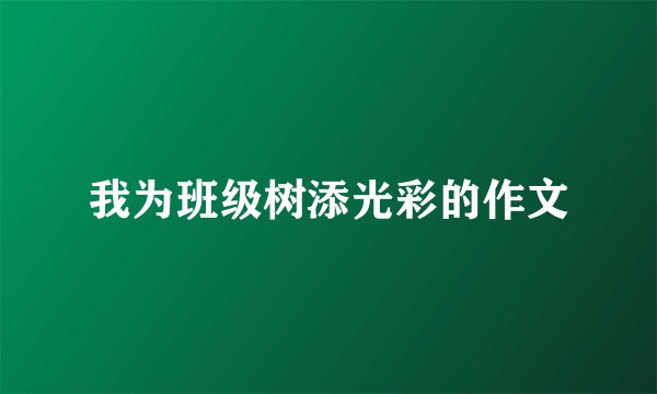 我为班级树添光彩的作文