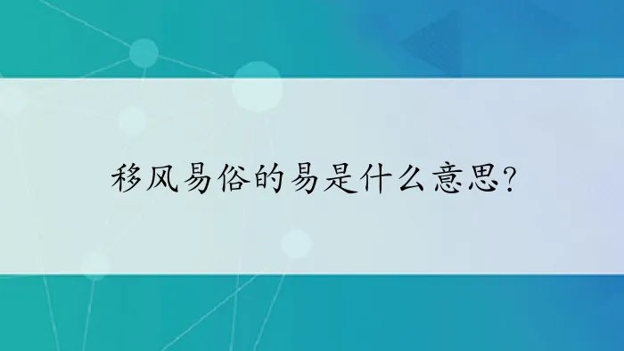 移风易俗的易是什么意思？