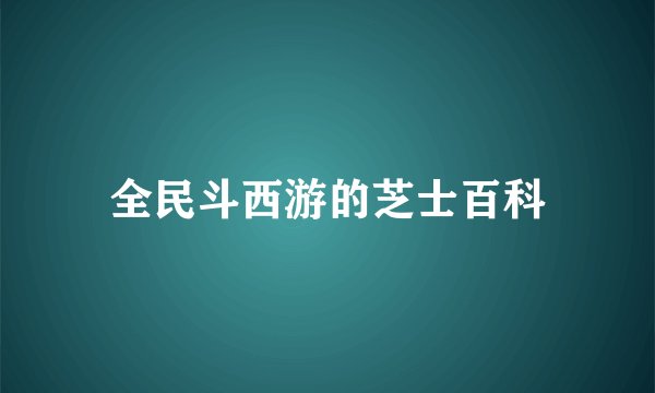 全民斗西游的芝士百科