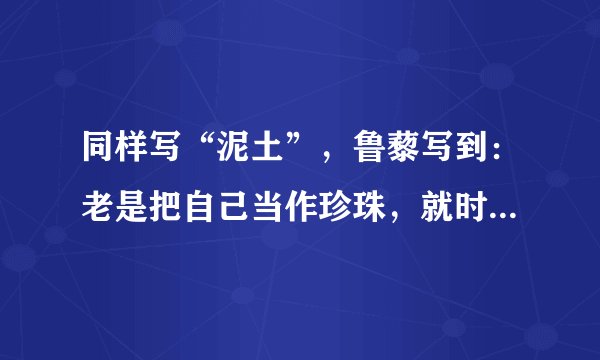 同样写“泥土”，鲁藜写到：老是把自己当作珍珠，就时时有被埋没的痛苦，把自己当作泥土吧，让众人把你踩成一条道路。黄淮写到：老是把自己当作泥土，就时时有被践踏的痛苦，还是把自己当成珍珠吧，便时时有被发现的幸福。这说明（　　）①对幸福和痛苦的认识具有主体差异性，没有客观标准②对什么是痛苦、什么是幸福的看法受主体因素的影响③价值理念不同，可能导致人们做出不同的人生选择④社会历史条件不同，评价痛苦和幸福的方法也就不同。A.①③B. ②③C. ①④D. ②④
