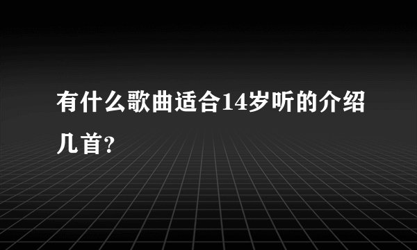 有什么歌曲适合14岁听的介绍几首？