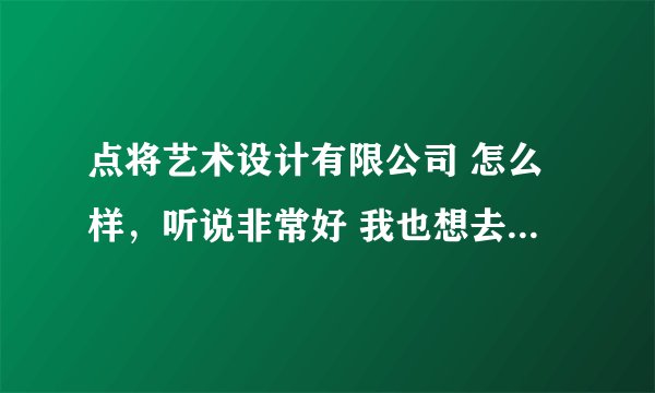 点将艺术设计有限公司 怎么样，听说非常好 我也想去 请问有学过的么