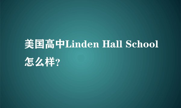 美国高中Linden Hall School怎么样？
