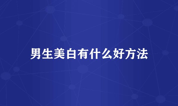 男生美白有什么好方法