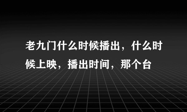 老九门什么时候播出，什么时候上映，播出时间，那个台