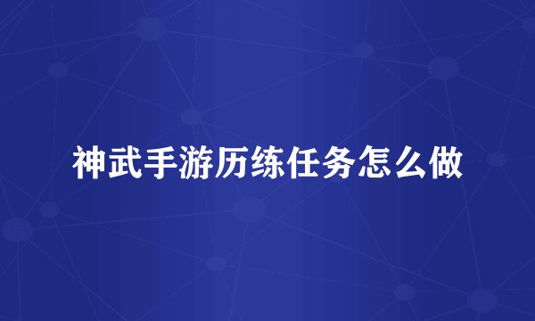神武手游历练任务怎么做
