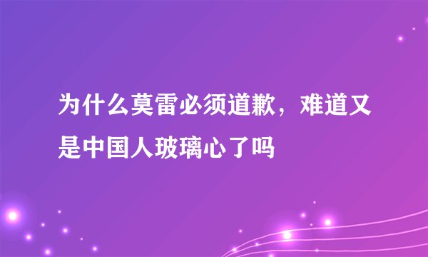 为什么莫雷必须道歉，难道又是中国人玻璃心了吗