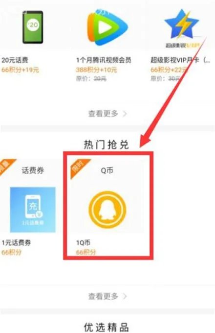 手机QQ积分怎么通过商城兑换Q币