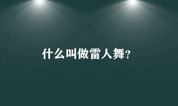什么叫做雷人舞？